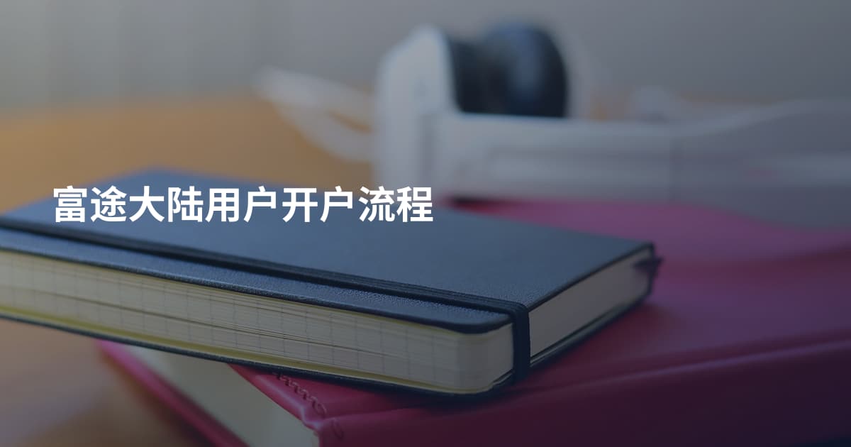 富途大陆用户开户流程