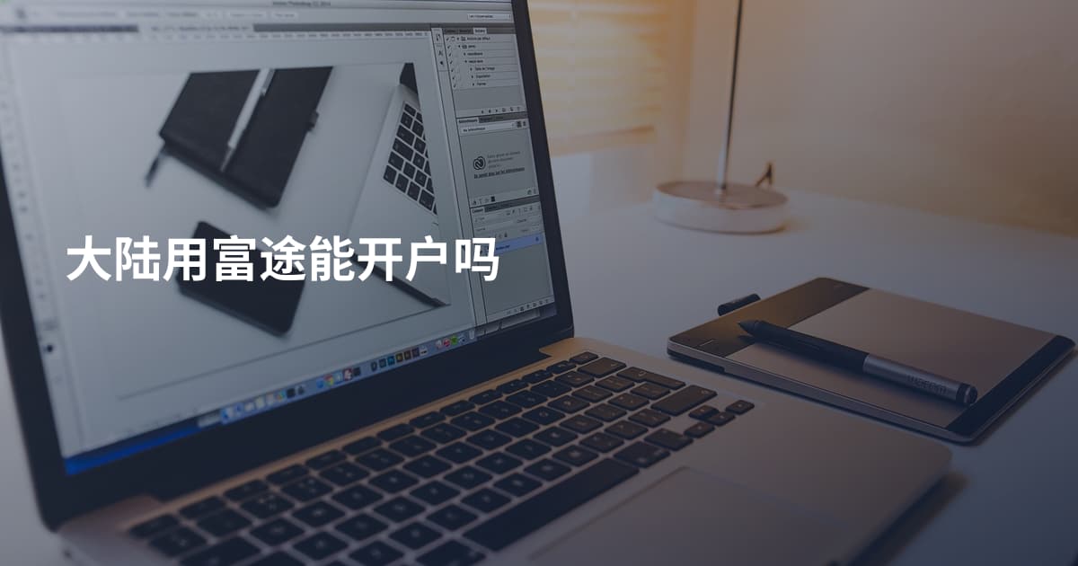 大陆用富途能开户吗