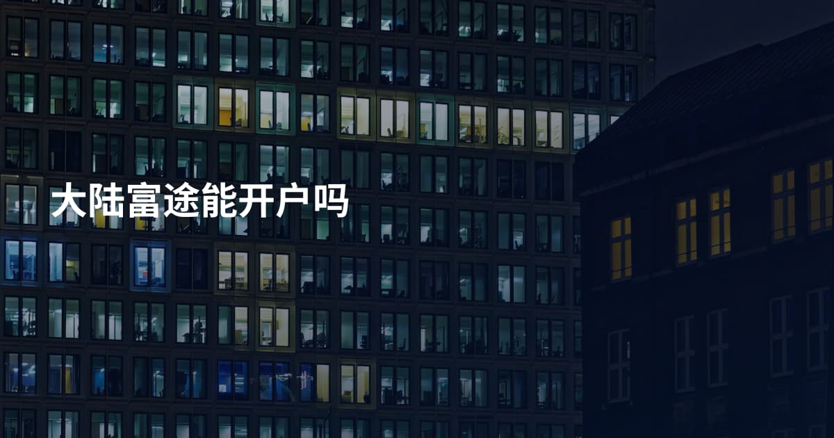 大陆富途能开户吗