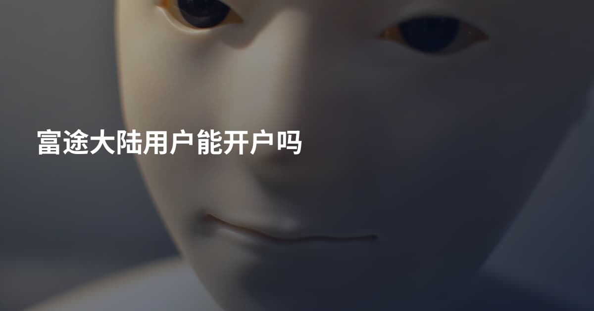 富途大陆用户能开户吗