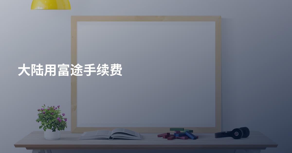 大陆用富途手续费