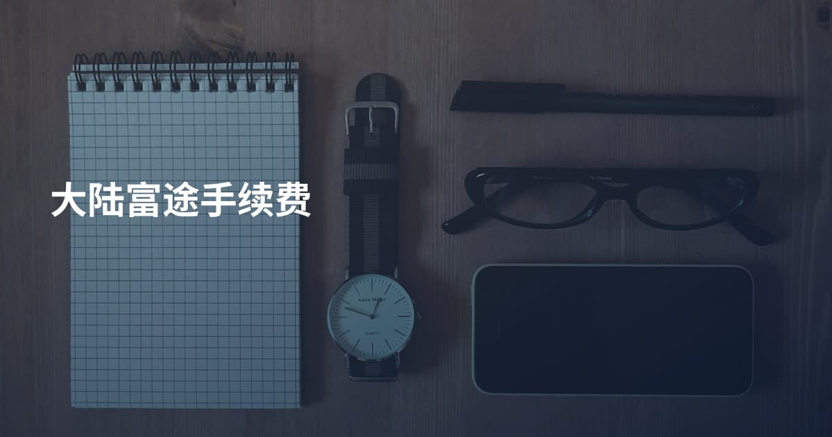 大陆富途手续费
