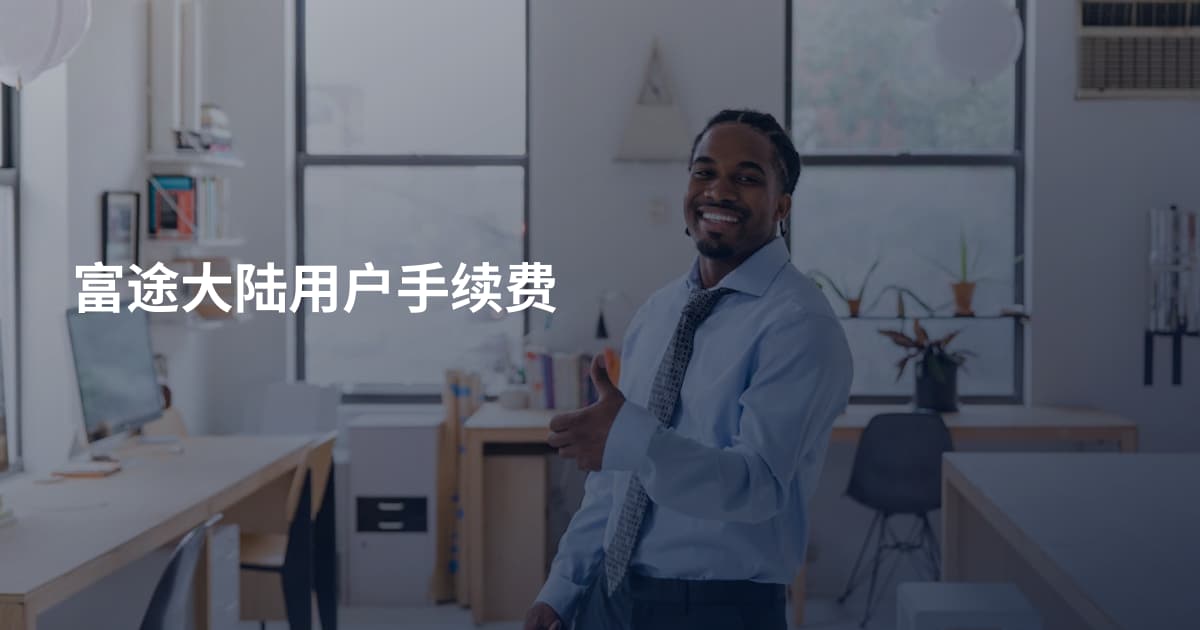 富途大陆用户手续费
