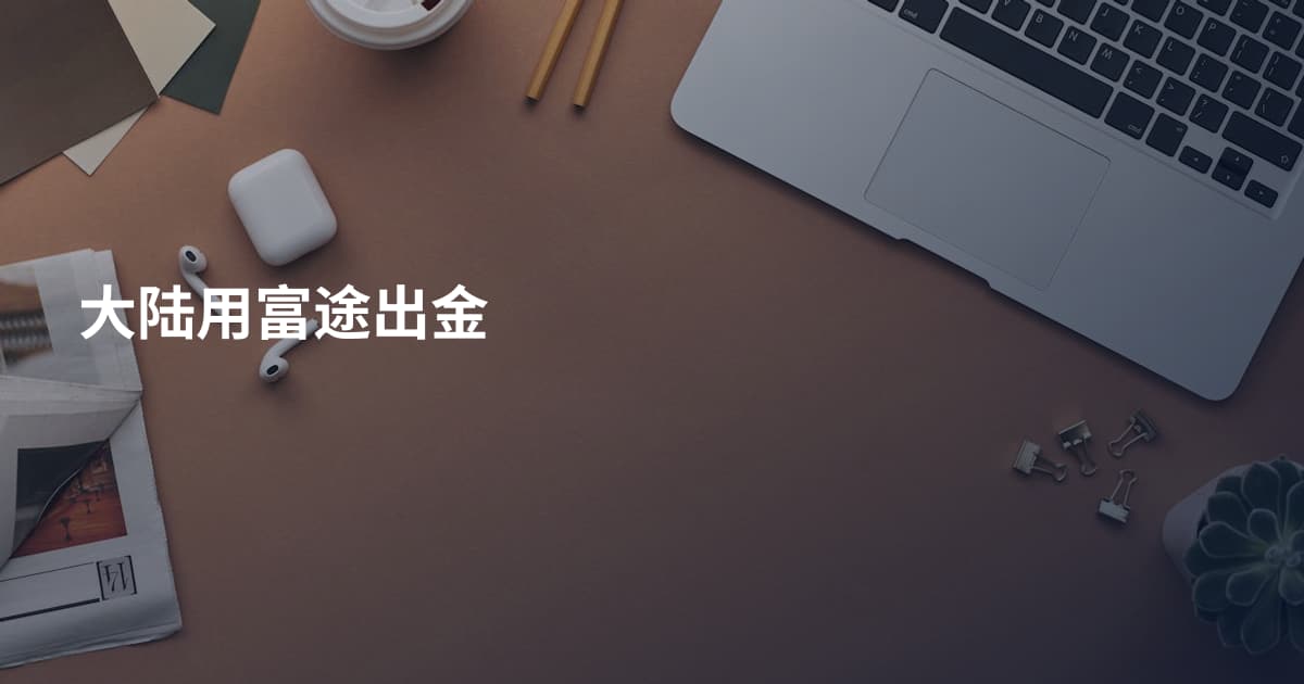 大陆用富途出金