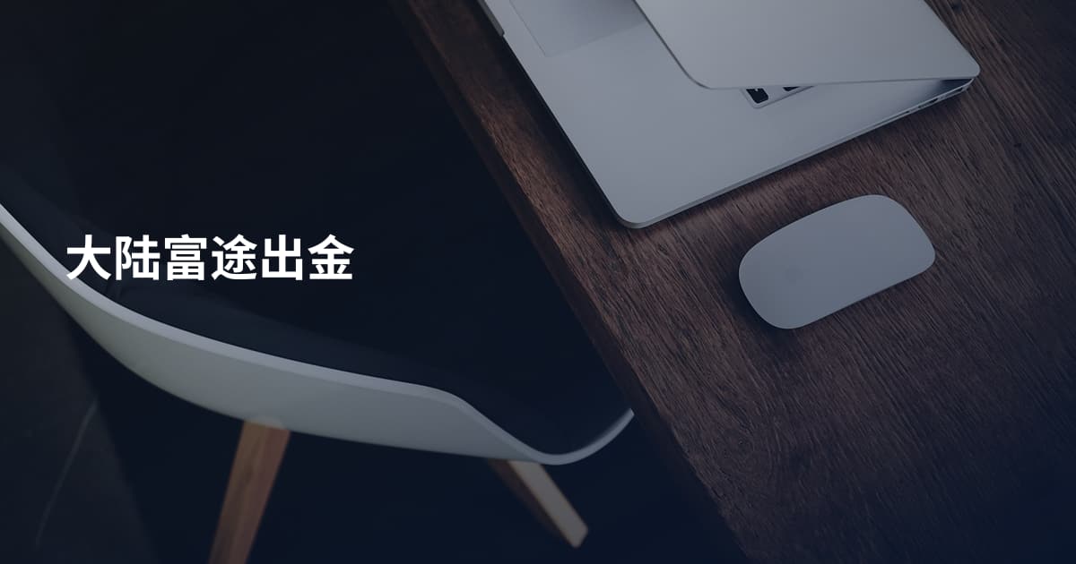 大陆富途出金