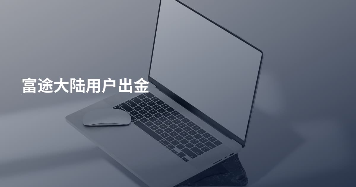 富途大陆用户出金
