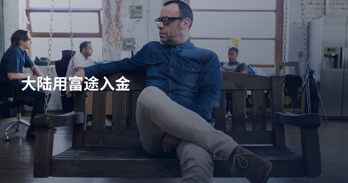 大陆用富途入金