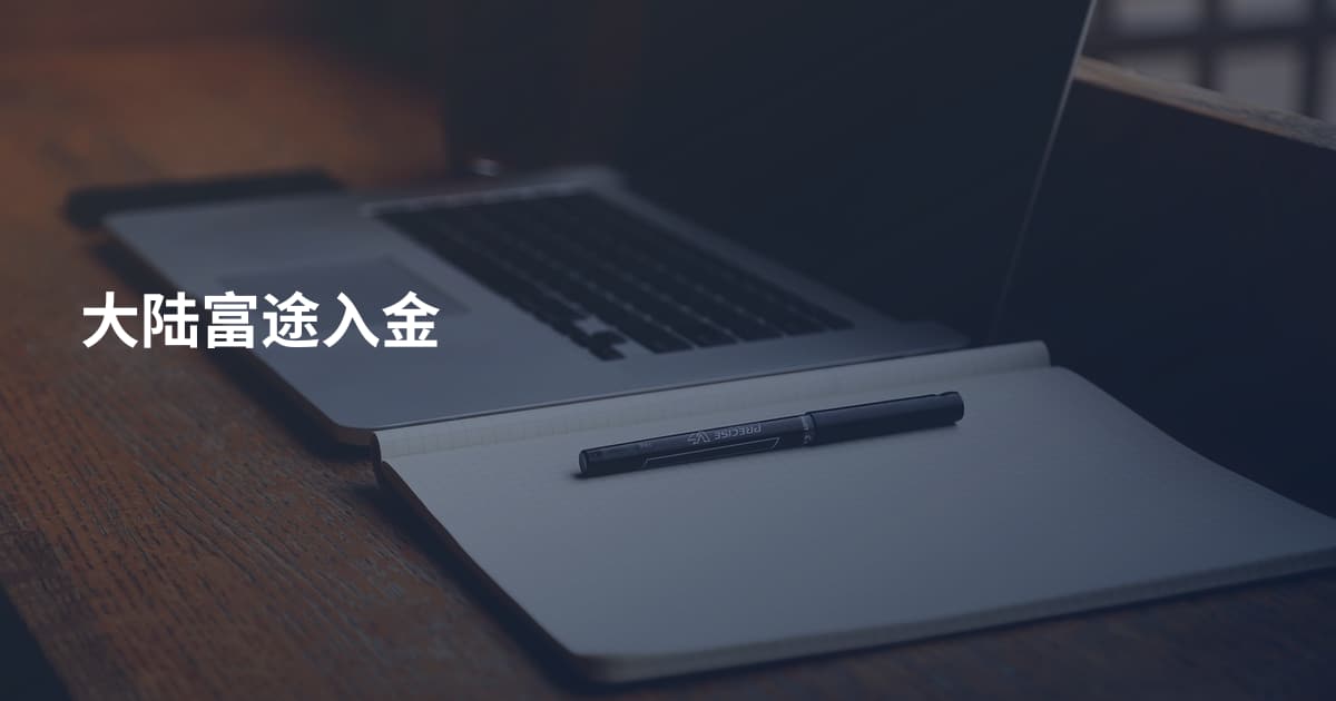 大陆富途入金