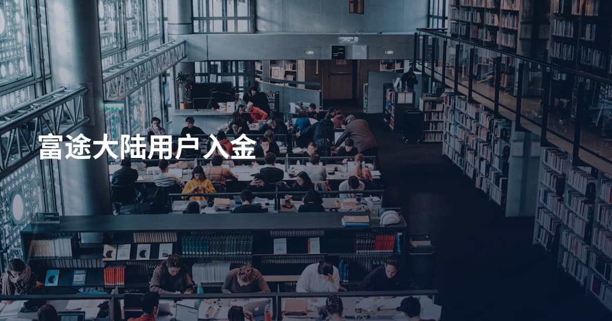 富途大陆用户入金