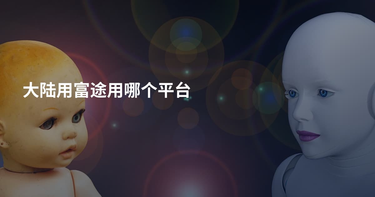 大陆用富途用哪个平台