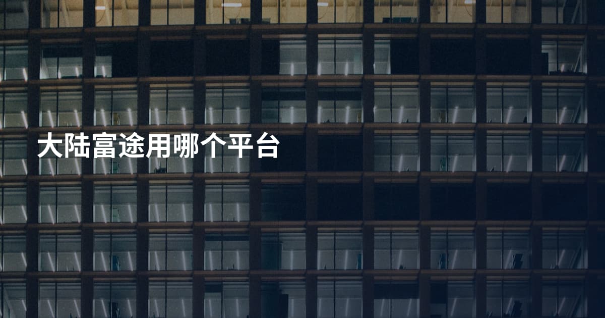 大陆富途用哪个平台