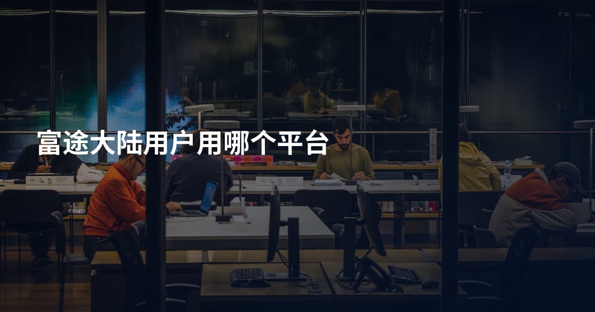 富途大陆用户用哪个平台