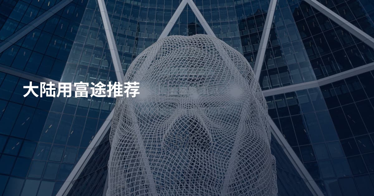 大陆用富途推荐