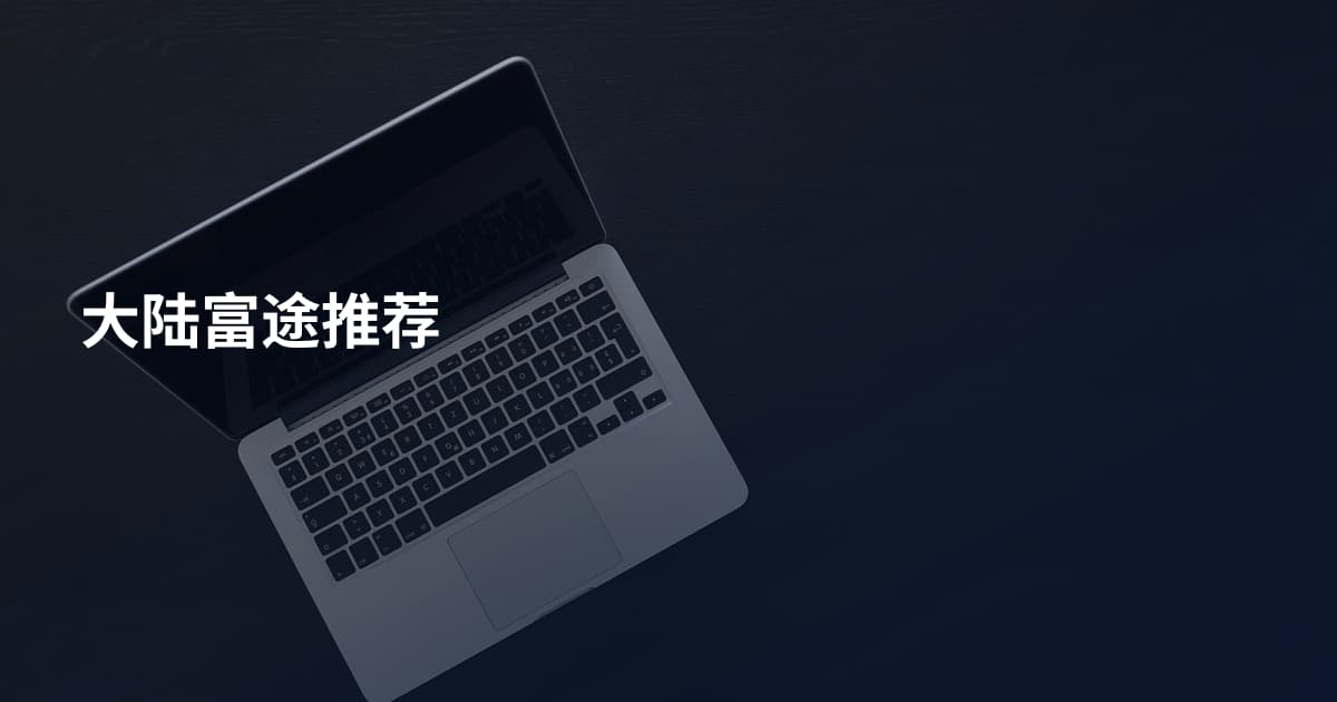大陆富途推荐
