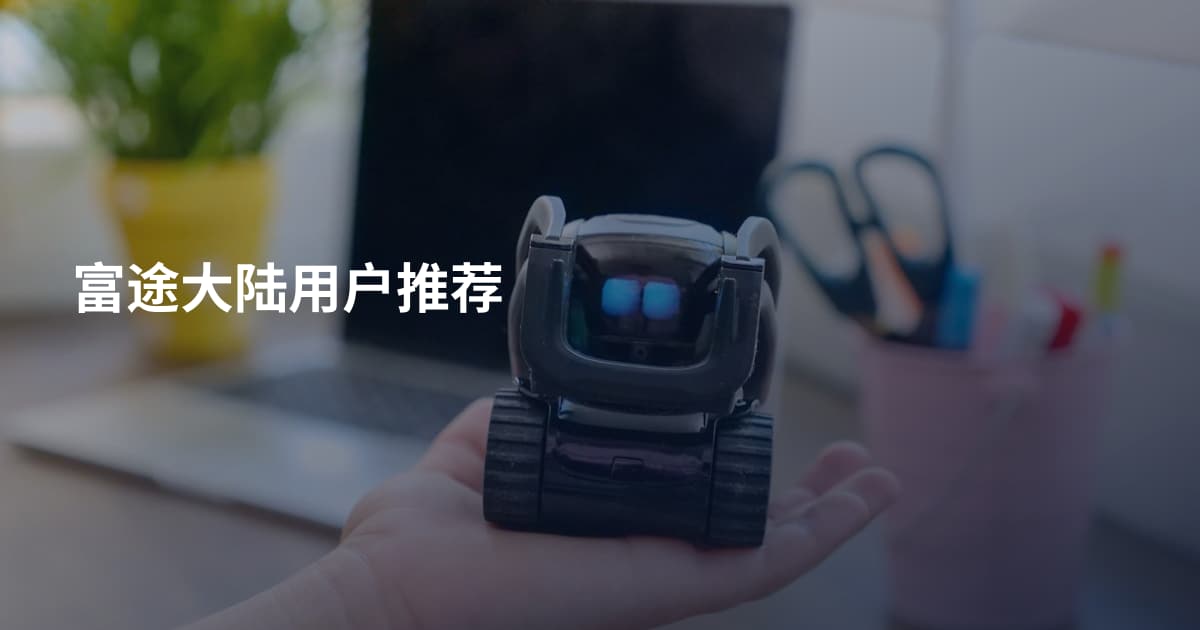 富途大陆用户推荐