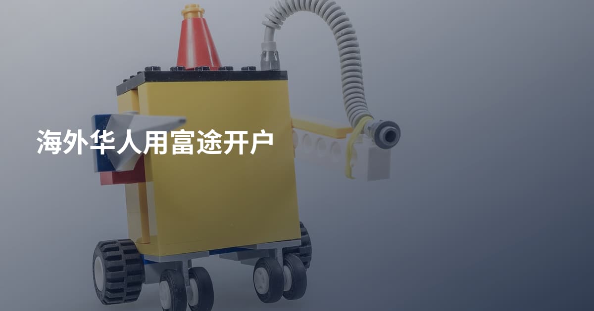 海外华人用富途开户