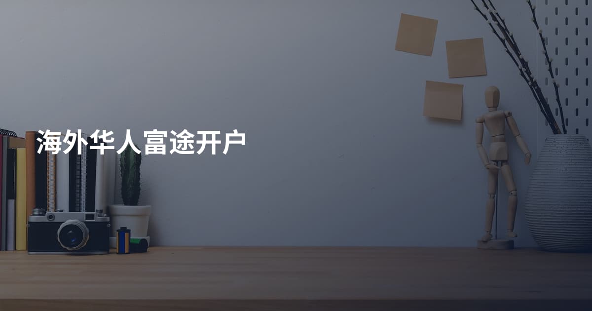 海外华人富途开户