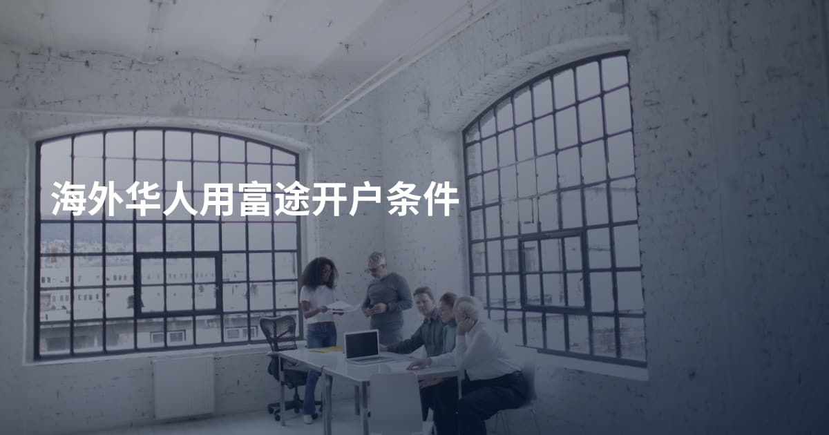 海外华人用富途开户条件