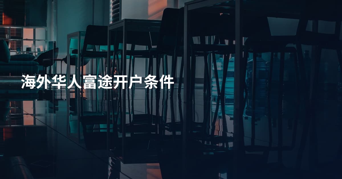 海外华人富途开户条件