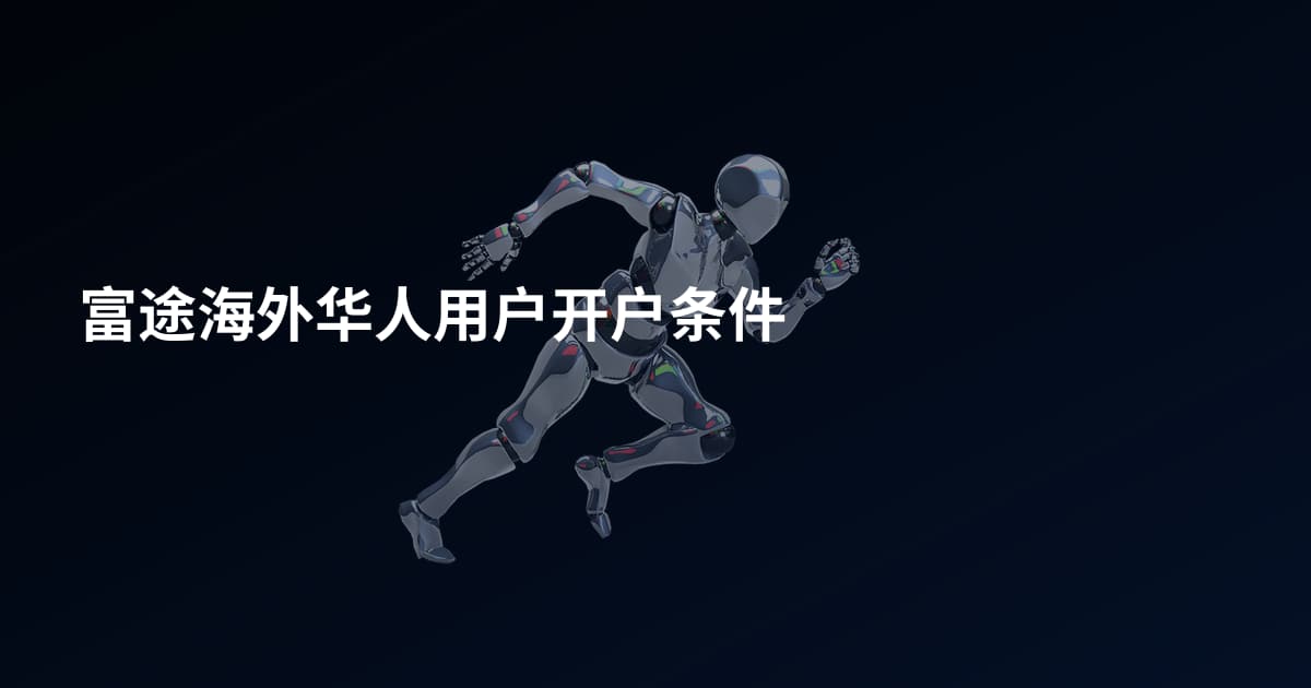 富途海外华人用户开户条件