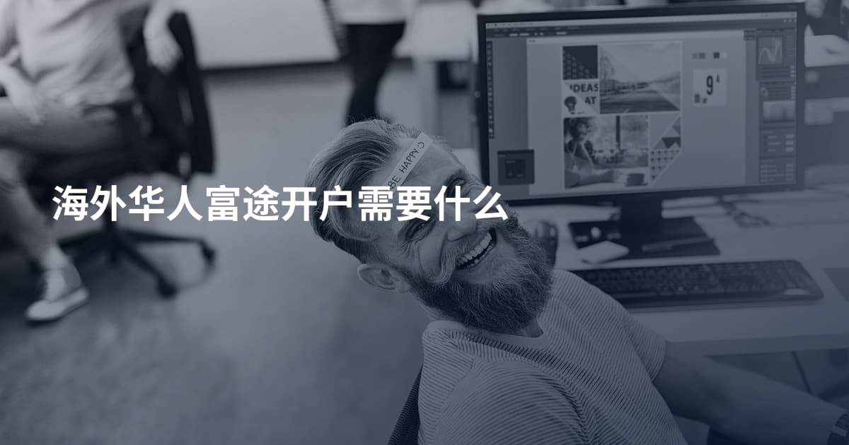 海外华人富途开户需要什么