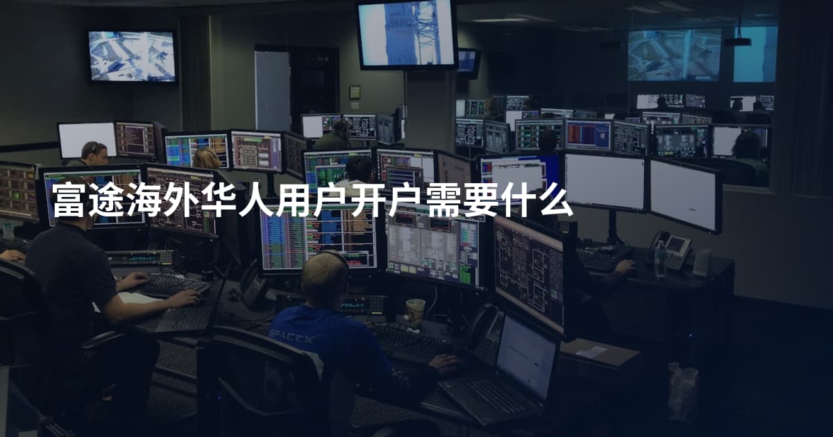 富途海外华人用户开户需要什么