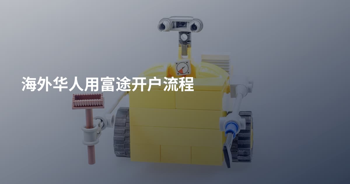 海外华人用富途开户流程