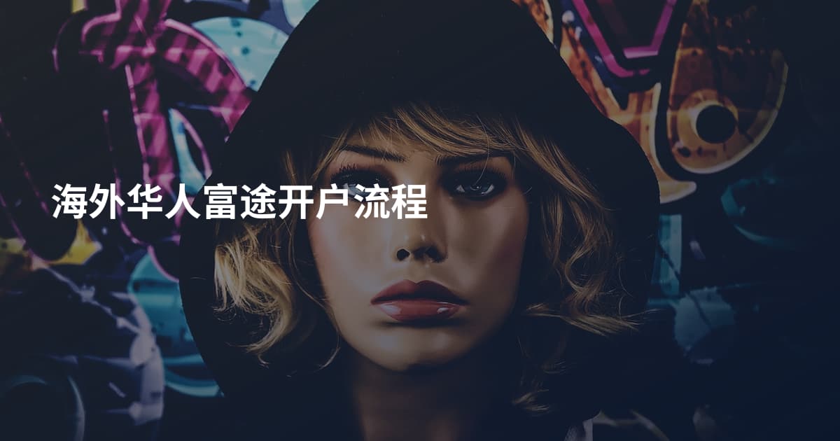 海外华人富途开户流程