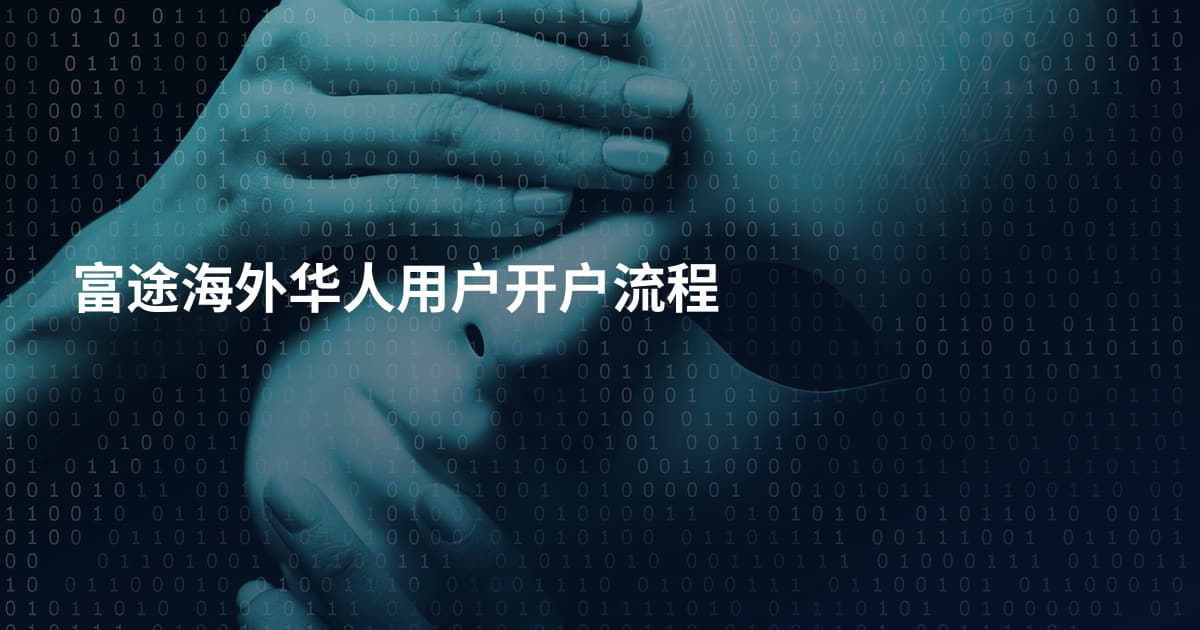 富途海外华人用户开户流程