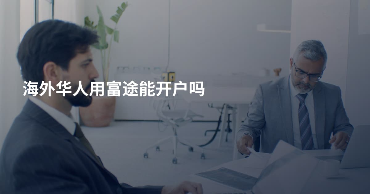 海外华人用富途能开户吗