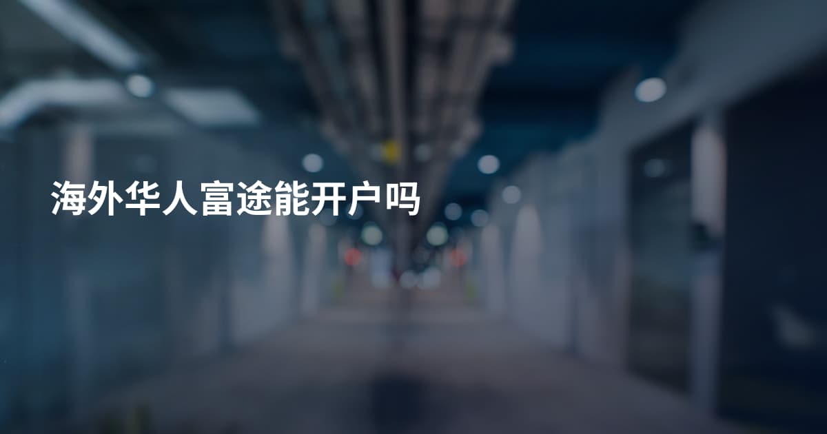 海外华人富途能开户吗