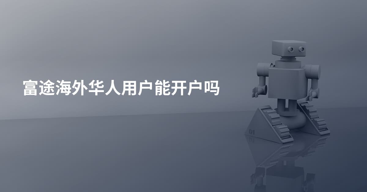富途海外华人用户能开户吗