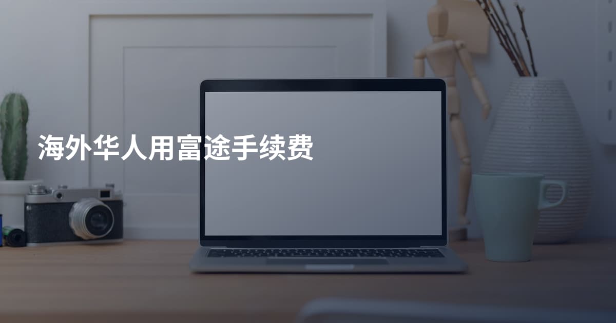 海外华人用富途手续费