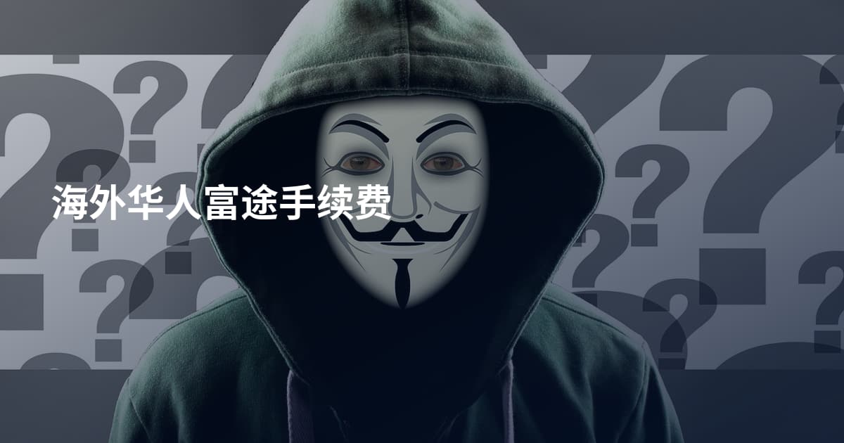 海外华人富途手续费