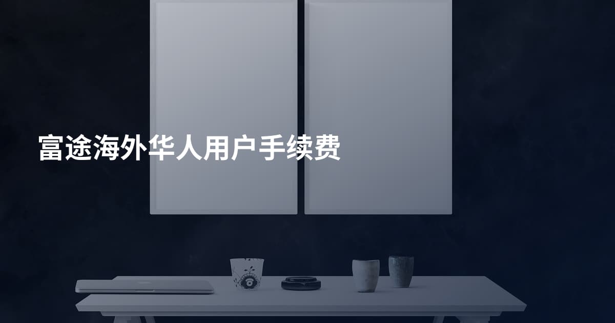 富途海外华人用户手续费