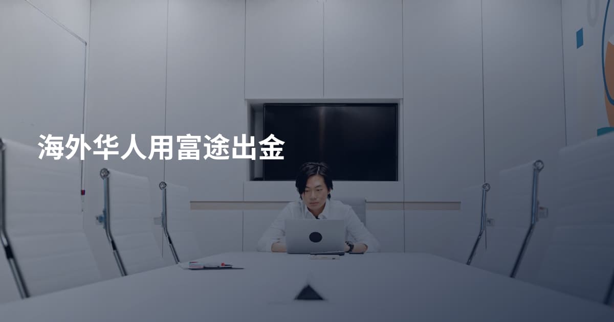 海外华人用富途出金