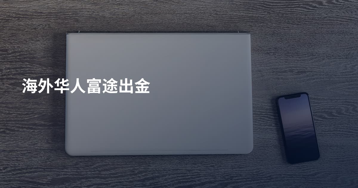 海外华人富途出金