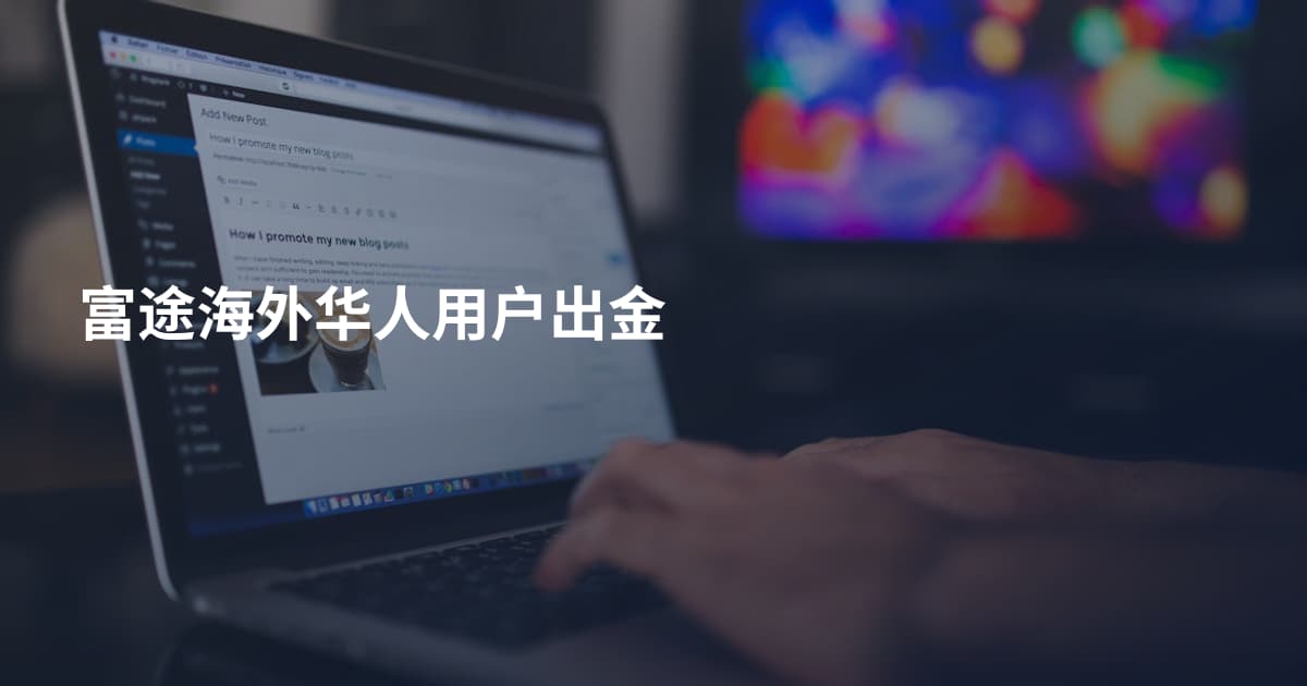 富途海外华人用户出金