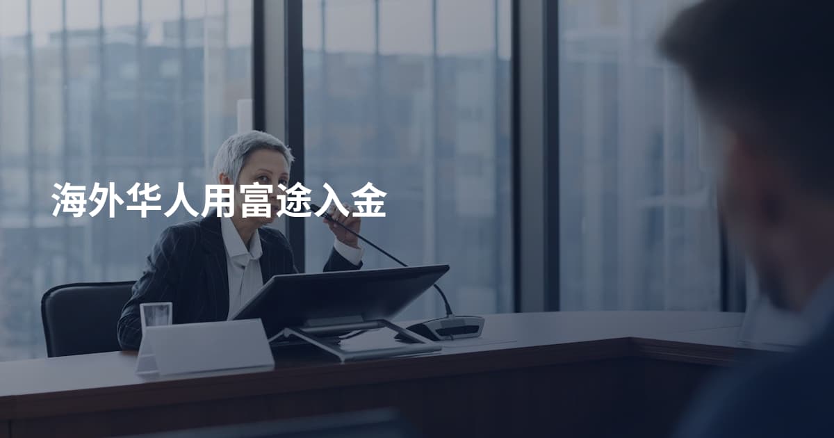 海外华人用富途入金