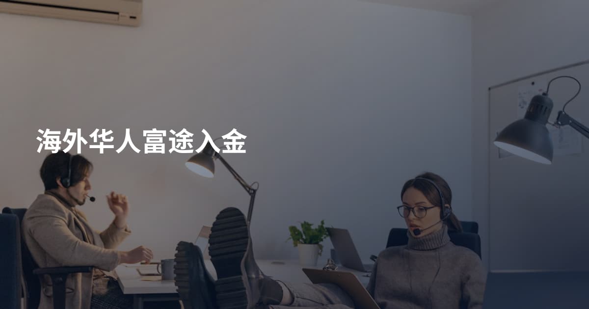 海外华人富途入金