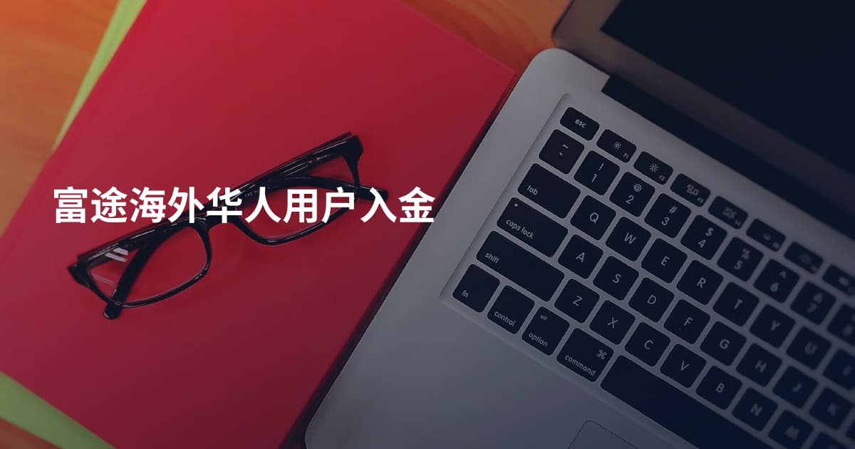 富途海外华人用户入金