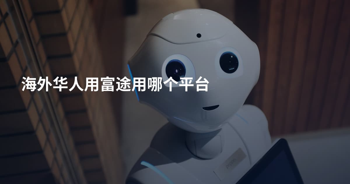 海外华人用富途用哪个平台