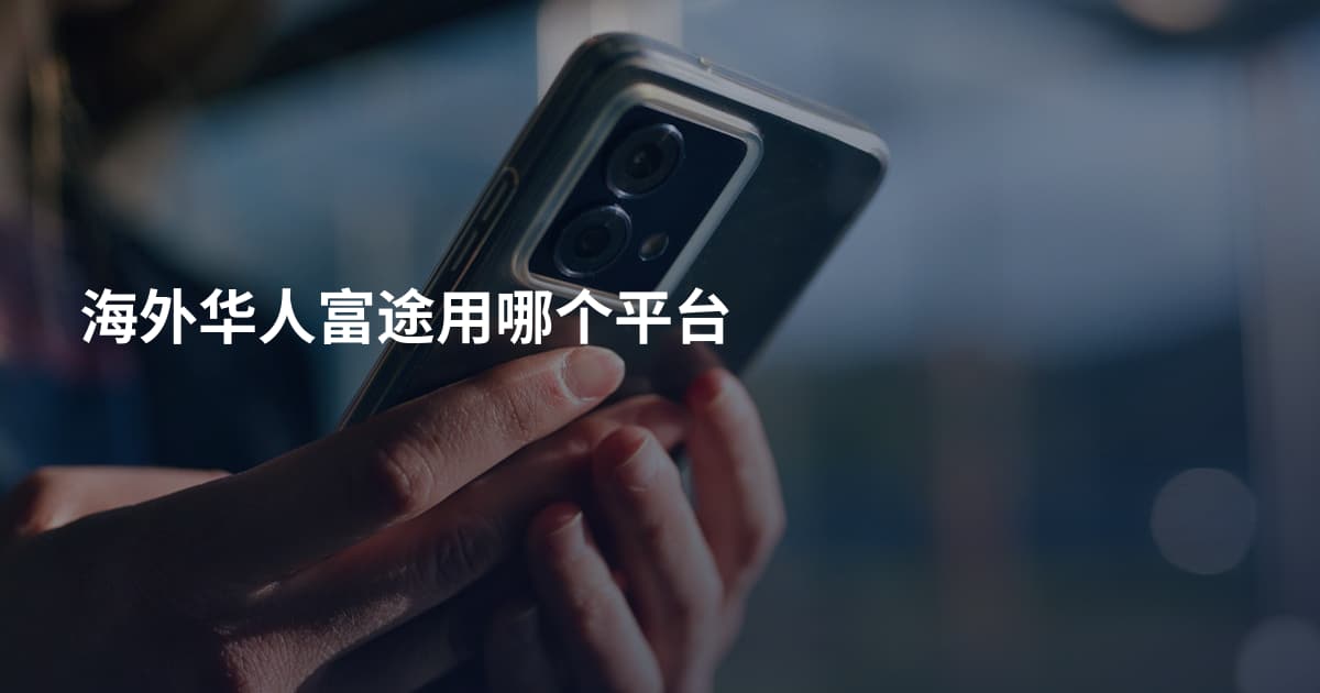海外华人富途用哪个平台