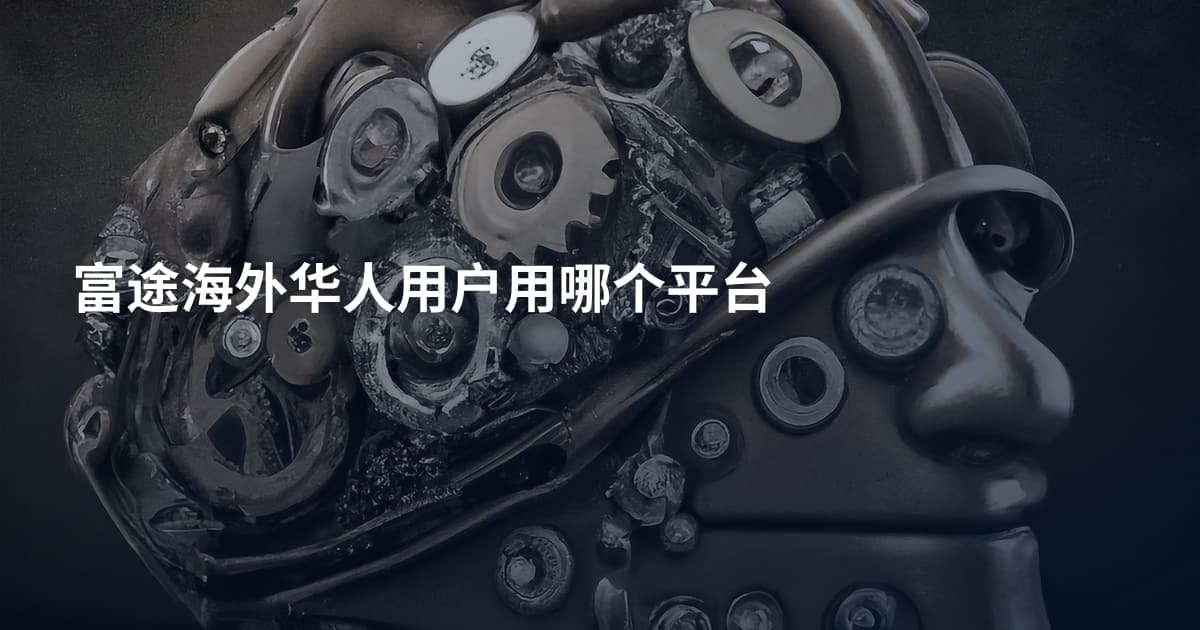 富途海外华人用户用哪个平台