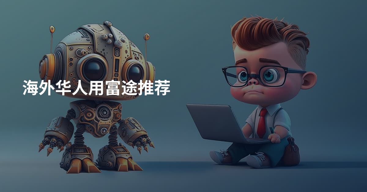 海外华人用富途推荐