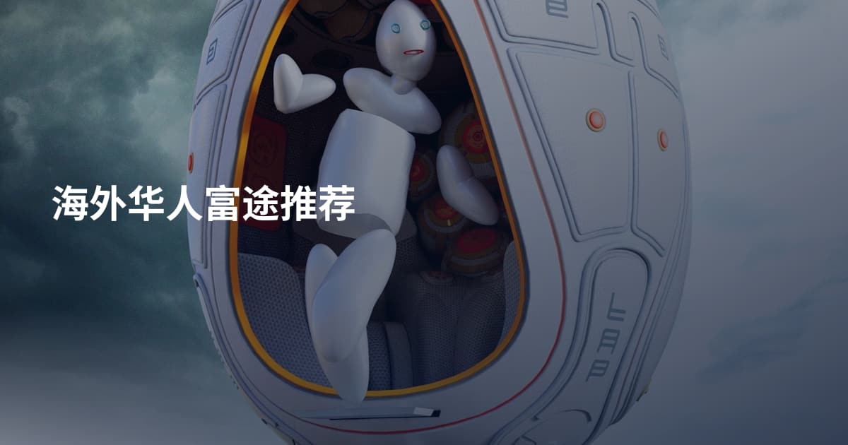 海外华人富途推荐