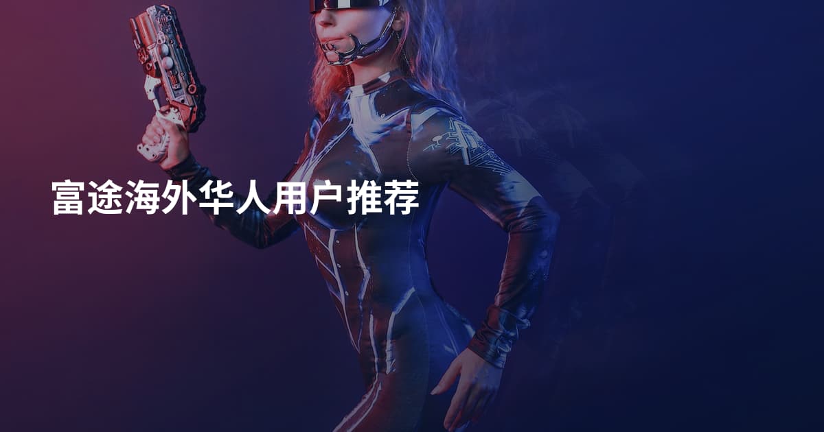 富途海外华人用户推荐