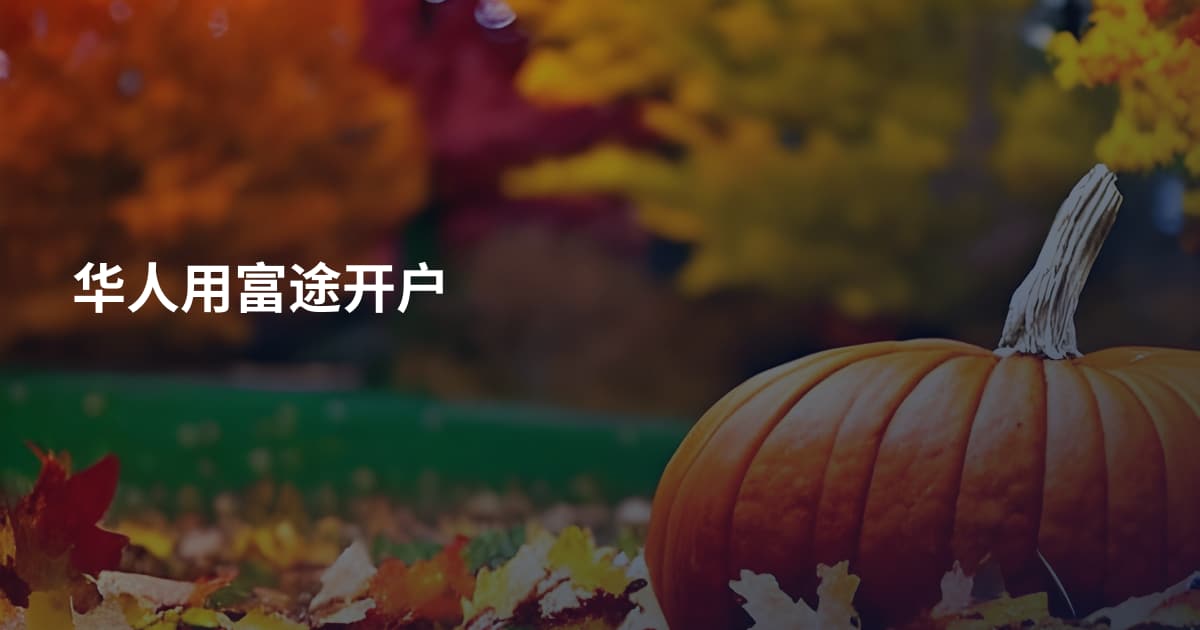 华人用富途开户