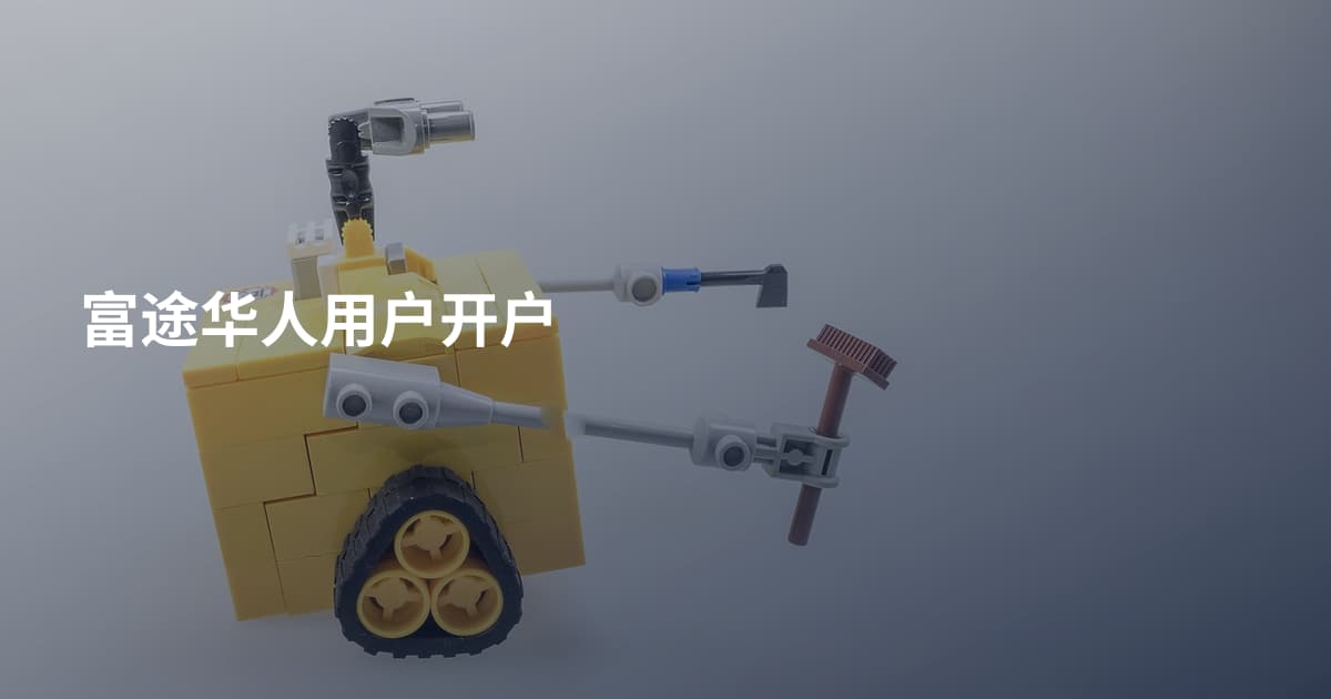 富途华人用户开户