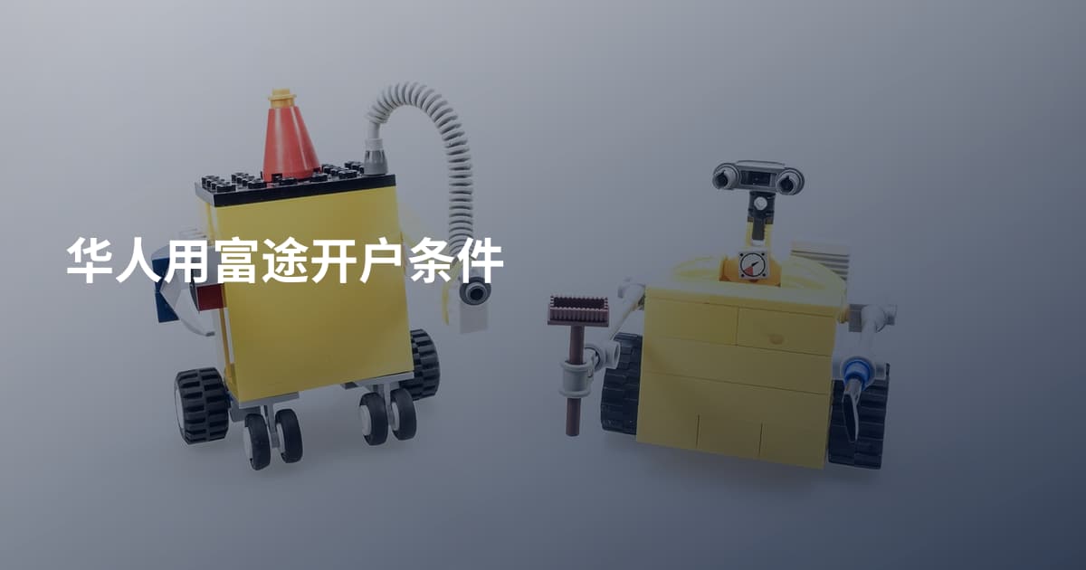 华人用富途开户条件